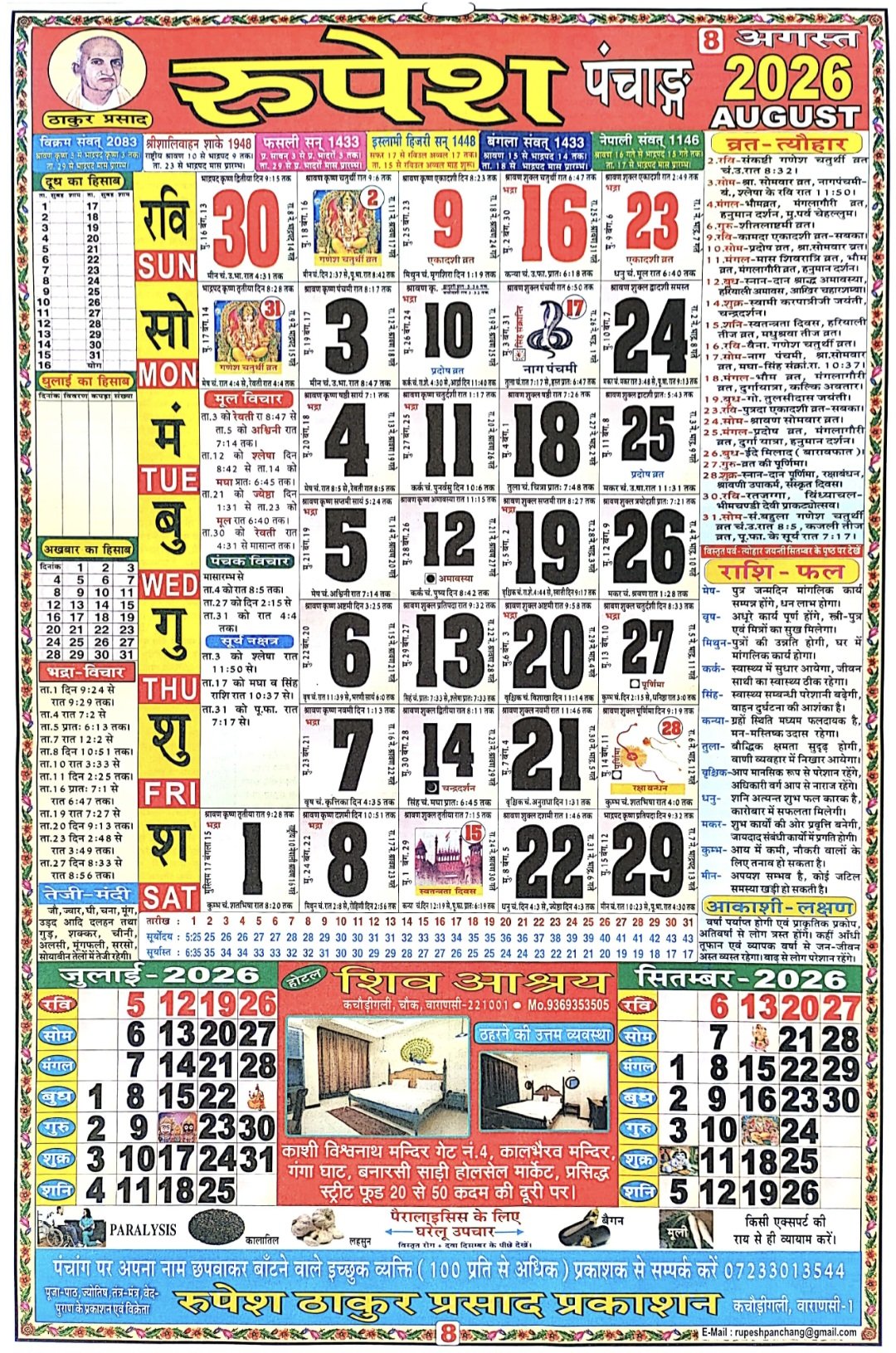 लाला रामस्वरूप पंचांग अगस्त 2026