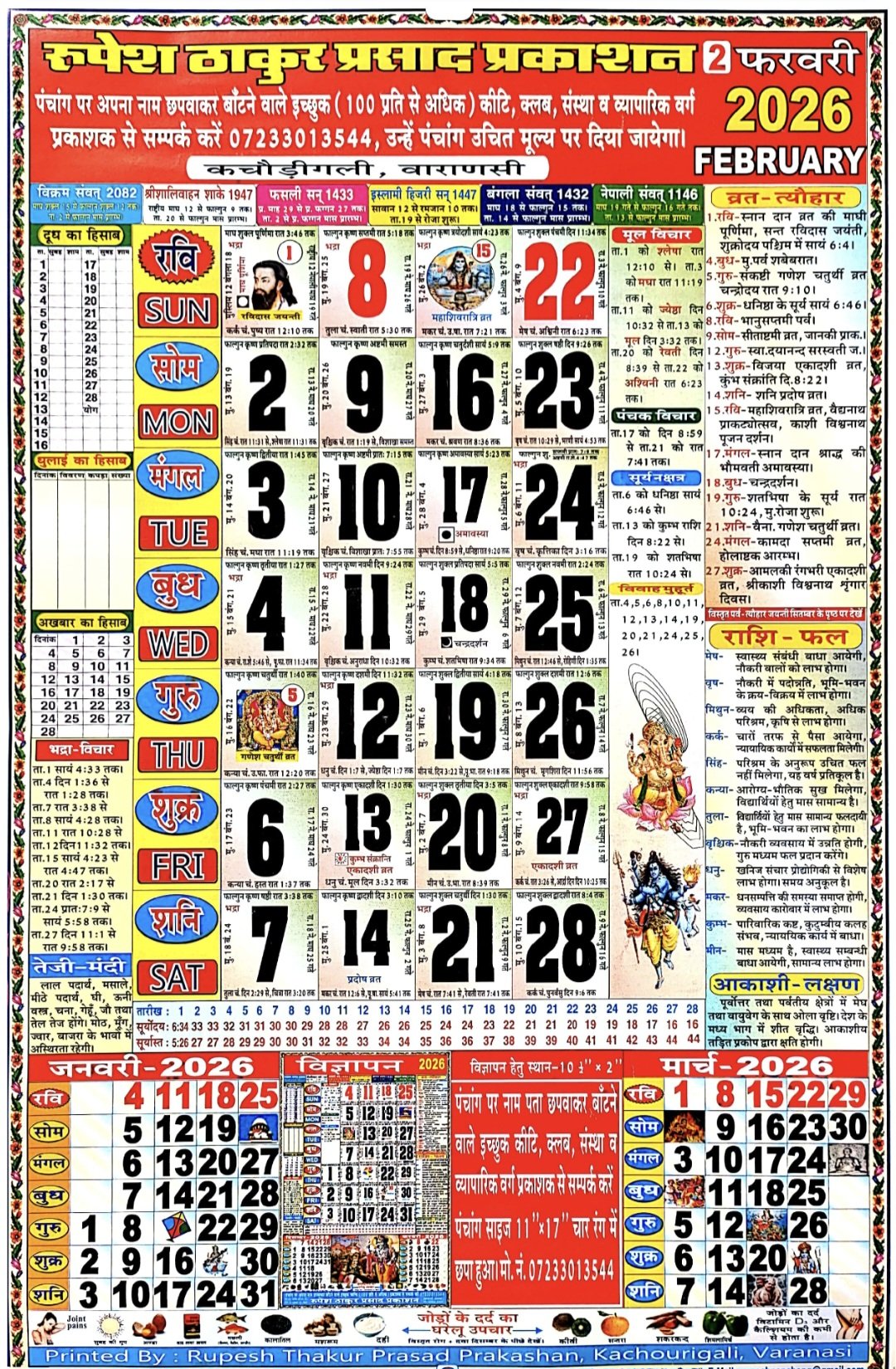 लाला रामस्वरूप पंचांग फरवरी 2026