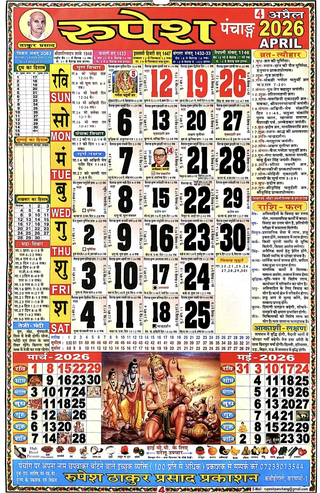 लाला रामस्वरूप पंचांग अप्रैल 2026