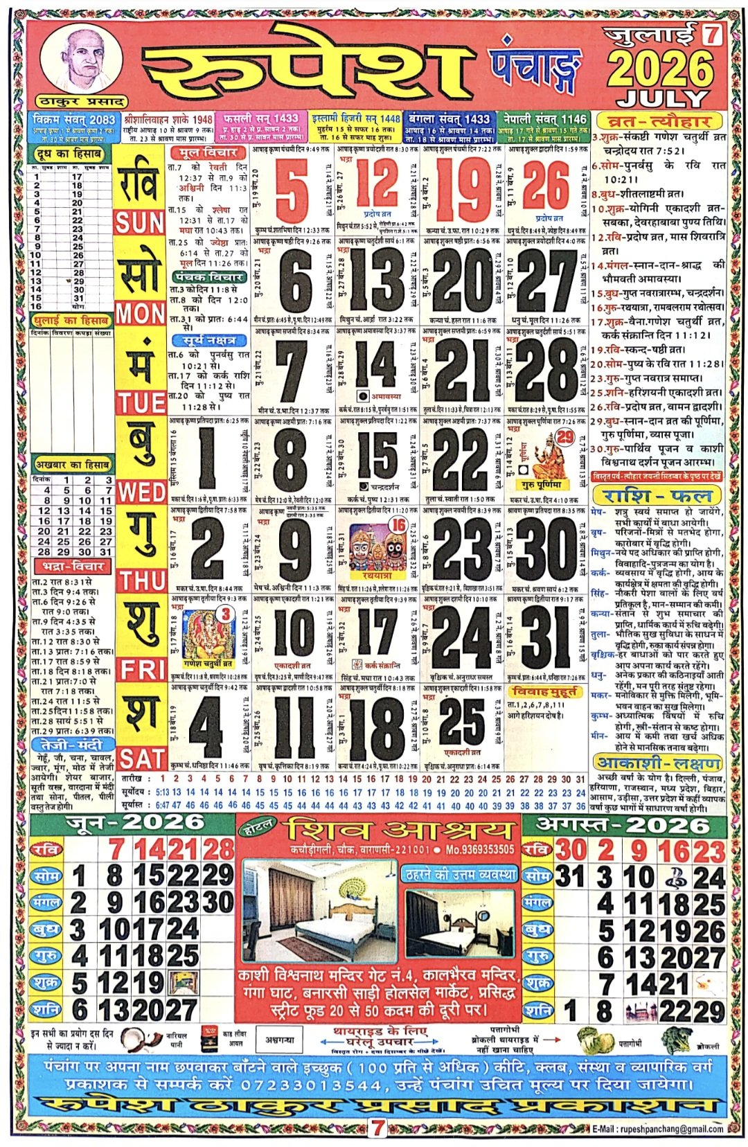 लाला रामस्वरूप पंचांग जुलाई 2026